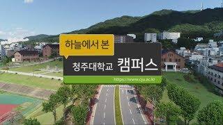 하늘에서 본 청주대학교!!