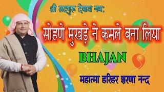 श्री गुरू महाराज जी का बहुत सुन्दर भजन, सोहणे मुखड़े ने कमले बना लिया SSDN BHAJAN|NangliSahib Bhajan