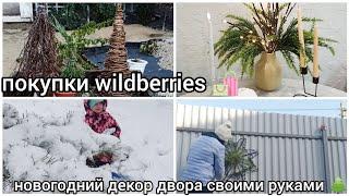 ПОКУПКИ WILDBERRIES  НОВОГОДНИЙ ДЕКОР СВОИМИ РУКАМИ 