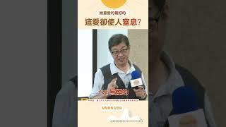給最愛的最好的 這愛卻使人窒息