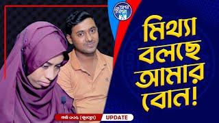 মিথ্যা বলছে আমার বোন !  Apan Thikana: 665 I Kulsum I Final Update I