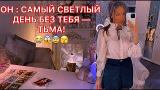 ОН: САМЫЙ СВЕТЛЫЙ ДЕНЬ БЕЗ ТЕБЯ - ТЬМА !