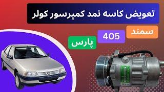 آموزش تعویض کاسه نمد کمپرسور ساندن ( سمند - پژو 405 - پارس )