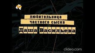 Заставка телесериала "Даша Васильева. Любительница частного сыска 1" на СТС(2003)