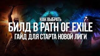 Path of exile: Как выбрать Стартовый Билд для новой Лиги — Кем начать играть?