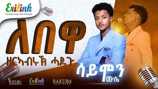 ዘርኣብሩኽ ሓድጉ/ Zerabruk Hadgu / "ለበዋ" ድግማ ሳይሞን ሙሴ - New Eritrean Music 2025 - #eritreanmusic #eritrean