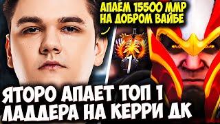 ЯТОРО АПАЕТ ТОП 1 ММР ДОТЫ НА КЕРРИ ДК | YATORO DOTA 2 STREAM