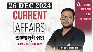 26 December Current Affairs 2024 | Current Affairs Today Bengali | Current Affairs By Subhendu Sir