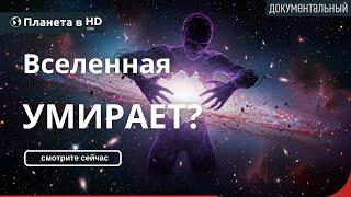 Темная Энергия: Как на самом деле умрет Вселенная | Документальный фильм