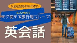 入国審査の英会話フレーズなど海外旅行で覚えておきたい！旅行でのやりとりに役立つ英語フレーズ！