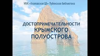 «Достопримечательности Крымского полуострова»