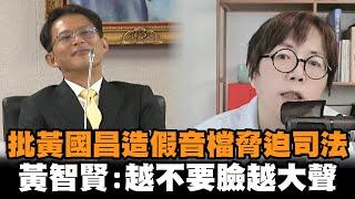 發燒新聞／痛批黃國昌「造假音檔」脅迫司法　黃智賢：越不要臉越大聲