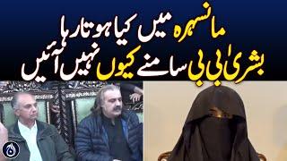 PTI activities in Mansehra - Bushra Bibi avoids public appearance - Aaj News