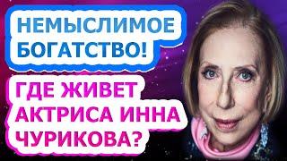 РОСКОШНАЯ УСАДЬБА! В каких условиях живет известная актриса Инна Чурикова?