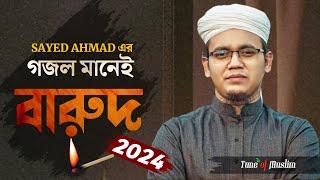 সাঈদ আহম্মদ এর গজল মানেই বা'রুদ | Sayed Ahmad Kalarab | Kalarab Gojol | Bangla Gojol |Kolorob Ghazal