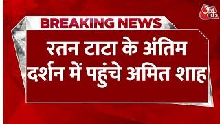 Ratan Tata Funeral LIVE News: रतन टाटा के दर्शन करने पहुंचे गृह मंत्री Amit Shah | Aaj Tak Hindi