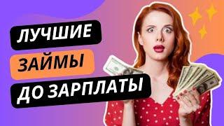 Лучшие займы до зарплаты | Где взять займы с плохой ки? #займыдозарплаты #займдозарплаты