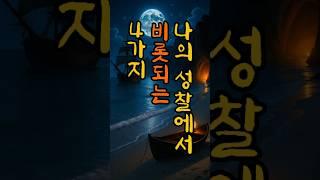 나의성찰에서비롯되는4가지 #명언 #긍정적마인드 #좋은글 #명언 #긍정적마인드 #좋은글 #긍정의말 #지혜 #부자의삶 #긍정의말 #지혜 #부자의삶 #오디오북 #마음의소리로쓰는글