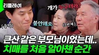 "심장이 덜컥했어요" 부모님의 치매 증상을 처음 알아챈 순간 #이재용 [#모던패밀리] | MBN 20200228 방송