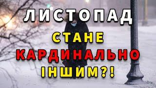 ЛИСТОПАД ВРАЖАЄ?! ОНОВЛЕНИЙ ПРОГНОЗ ПОГОДИ