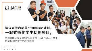 清迈大学启动首个“Builds”计划，一站式孵化学生初创项目，并同泰国证券交易所的LiVE平台（LiVE Platfom）携手，推动4,200名学生的项目落地