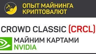 CRowdCLassic (CRCL) майним картами Nvidia (algo Neoscrypt) | Выпуск 98 | BitExpmcc