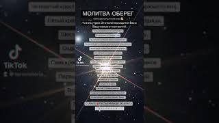 #оберёг #молитванадень #защитаотнегатива #тренды #хочувтопы #избранное