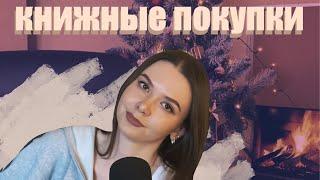 КНИЖНЫЕ ПОКУПКИ | ФЭНТЕЗИ | НОВИНКИ 2024 | СОВРЕМЕННЫЕ ЛЮБОВНЫЕ РОМАНЫ