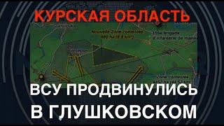 Курщина: Продвижение ВСУ в Глушковском