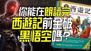 你能在朗誦完西遊記前，全破《黑神話:悟空》嗎?