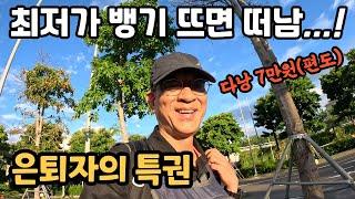 은퇴자의 특권으로 다낭 최저가 항공으로 떠나기