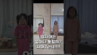 엘블리자매의 자매테스트 #foryou #funny #fypシ゚ #youtube #instagram #friendship #자매 #자매일상 #테스트