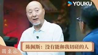 喜剧大师有多自信？陈佩斯直言：目前没有可以和我切磋的人！ | 圆桌派 第五季 | 优酷纪实人文 YOUKU DOCUMENTARY