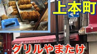 【上本町】グリルやまたけ　コロッケ・カレーコロッケ　各７０円　（昭和１０年創業）老舗精肉店の揚げ物屋さん　購入してテイクアウト　近所の公園で食べる動画　2021年2月6日アップ