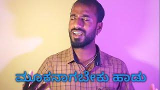 mookanagabeku jagadolu song in kannad | Basavaraj tn music | tatvapada |