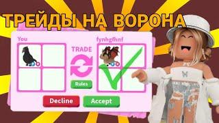 ТРЕЙДЫ НА ФР ВОРОНА! ТРЕЙЖУ ФР ВОРОНА В АДОПТ МИ 2023! | ADOPT ME ROBLOX