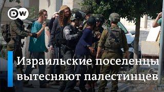 Западный берег реки Иордан: израильские поселенцы вытесняют палестинцев