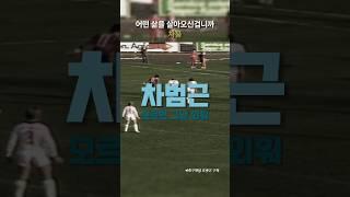 '차붐 모르면 그냥 외워' #차범근 #하이라이트