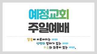 안산 예정교회 주일 대예배 #오직예수 #오직은혜 #오직말씀 #오직성령 #오직하나님께영광