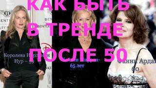 КАК БЫТЬ В ТРЕНДЕ ПОСЛЕ 50