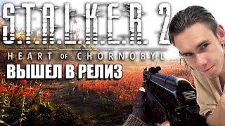 ПЕРВЫЙ ЗАПУСК S.T.A.L.K.E.R. 2 Heart Of Chornobyl НАКОНЕЦ-ТО ВЫШЕЛ!  Прохождение #1