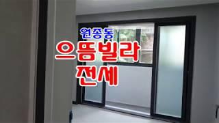 원종동 올수리한 구옥 으뜸빌라 전세입니다