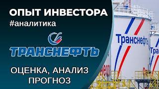 Транснефть (#TRNFP) - оценка, анализ, прогноз