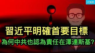 習近平明確中共首要目標；為何中共也認為美烏衝突責任全在澤連斯基？英國撮合下美烏峰迴路轉？