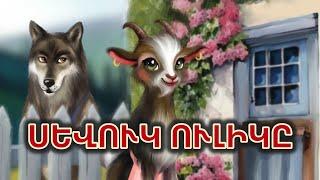 Սևուկ ուլիկ / հեքիաթ /SEVUK ULIK/ Армянские сказки