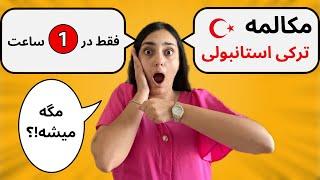 آموزش مکالمه زبان ترکی استانبولی در 1 ساعت