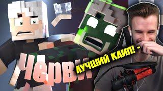 ЗАКВИЕЛЬ СМОТРИТ: Черви - JackLooney | Майнкрафт анимация (Minecraft Animated Music Video)