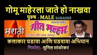 GOMU MAHERLA JATE HO NAKHAVA MARATHI KARAOKE GEET MALHAR KARAOKE by SUNIL MANJREKAR - Male