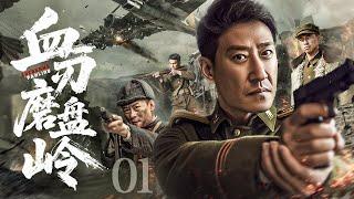 【超好看的战争剧】 血刃磨盘岭01｜猎户血仇燃爆抗战！八路军智破日军毒计，铁骨血战捣毁化学基地，解放血色山河！#于震#王挺