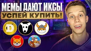 Этот тренд сделает тебя МИЛЛИОНЕРОМ. Стоит ли покупать Doge/Shiba/Pepe/WIf/Floki. Альты на иксы!